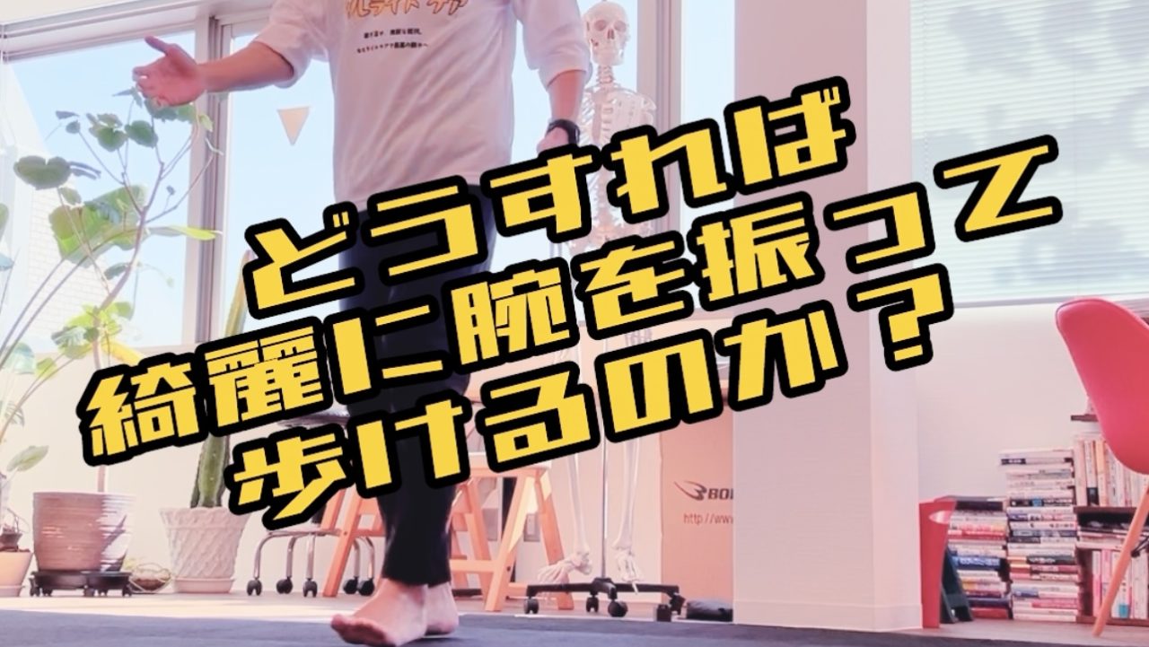 【どうすれば綺麗に腕を振って歩けるのか?】