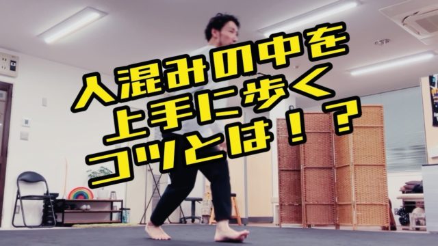 【人混みの中を上手に歩くコツとは⁈】