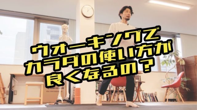 ウォーキングレッスンでカラダの使い方が良くなるってどういうこと？